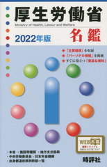 [書籍]/厚生労働省名鑑 2022/米盛康正/編著/NEOBK-2777330