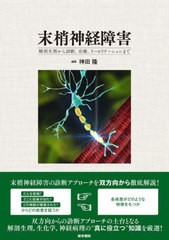 送料無料/[書籍]/末梢神経障害 解剖生理から診断治療リハビリテーションまで/神田隆/編集/NEOBK-2790818の通販は