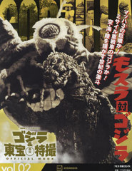 [書籍]/ゴジラ&東宝特撮 OFFICIAL MOOK Vol.02 モスラ対ゴジラ (講談社シリーズMOOK)/講談社/編/NEOBK-2848194