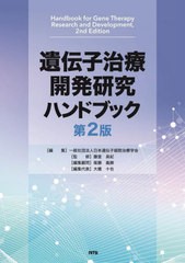 送料無料/[書籍]/遺伝子治療開発研究ハンドブック 第2版/日本遺伝子細胞治療学会/編集 藤堂具紀/監修/NEOBK-2854658