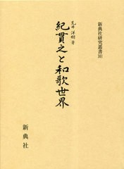 送料無料/[書籍]/紀貫之と和歌世界 (新典社研究叢書)/荒井洋樹/著/NEOBK-2857074