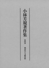 送料無料/[書籍]/小林芳規著作集 第4卷/小林芳規/著/NEOBK-2872362