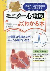 [書籍]/モニター心電図がよくわかる本 先輩ナースが見極めのポイント教えます/山下武志/監修 ユーキャン心電図研究会/編/NEOBK-2909970