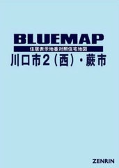 送料無料/[書籍]/ブルーマップ 川口市 2 西・蕨市/ゼンリン/NEOBK-2952530