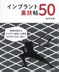 [書籍とのメール便同梱不可]送料無料/[書籍]/インプラント裏技帖50/柴原清隆/NEOBK-2960506