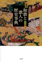 送料無料/[書籍]/図説・和歌と歌人の歴史事典/井上 辰雄 著/NEOBK-722995