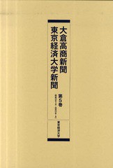 送料無料/[書籍]/大倉高商新聞・東京経済大学新聞 第5巻 復刻/東京経済大学/NEOBK-741387