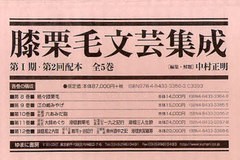 送料無料/[書籍]/膝栗毛文芸集成 第1期 2配 全5巻/中村 正明/NEOBK-910451