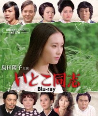 送料無料/[Blu-ray]/昭和の名作ライブラリー 第117集 島田陽子主演 いとこ同志/TVドラマ/BFTD-456