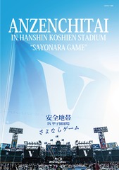 送料無料/[Blu-ray]/安全地帯/安全地帯 IN 甲子園球場 「さよならゲーム」/COXA-1189の通販は 7,920円
