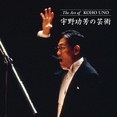 送料無料/[CD]/宇野功芳 (指揮)/新星日本交響楽団/宇野功芳の芸術 [初回限定生産]/KICC-1277の通販は