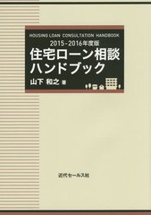 書籍のゆうメール同梱は2冊まで] [書籍] 住宅ローン相談ハンドブック ...