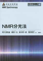 [書籍]/NMR分光法 (分光法シリーズ)/阿久津秀雄/編著 嶋田一夫/編著 鈴木榮一郎/編著 西村善文/編著/NEOBK-1948995 5,280円