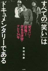 書籍のゆうメール同梱は2冊まで] [書籍] すべての「笑い」は ...