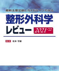 送料無料/[書籍]/整形外科学レビュー 最新主要文献とガイドラインでみる 2021-2022/松本守雄/監修/NEOBK-2598747の通販は