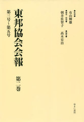 送料無料/[書籍]/東邦協会会報   2 第三号〜第五号/有山輝雄/監修 朝井佐智子/NEOBK-2749779の通販は