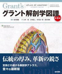 書籍]/グラント解剖学図譜 / 原タイトル:Grant's Atlas of Anatomy