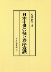 送料無料/[書籍]/[オンデマンド版] 日本中世の穢と秩序意識/片岡耕平/著/NEOBK-2759539の通販は 12,100円