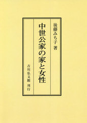 [書籍]/[オンデマンド版] 中世公家の家と女性/後藤みち子/著/NEOBK-2759547の通販は 9,900円
