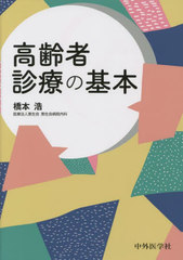 [書籍とのメール便同梱不可]送料無料有/[書籍]/高齢者診療の基本/橋本浩/著/NEOBK-2777155の通販は