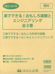 [書籍]/家でできる!おもしろ実験とエンジニ 全2/ロブ・ビーティー/ほか文/NEOBK-2847803