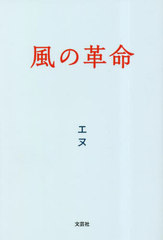 [書籍]/風の革命/エヌ/著/NEOBK-2852987
