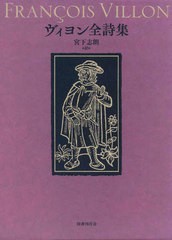 送料無料/[書籍]/ヴィヨン全詩集/ヴィヨン/〔著〕 宮下志朗/訳/NEOBK-2857091