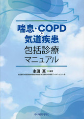 [書籍とのメール便同梱不可]送料無料有/[書籍]/喘息・COPDと気道疾患包括診療マニュア/永田真/NEOBK-2857139の通販は