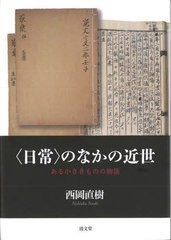 送料無料/[書籍]/〈日常〉のなかの近世 ある小さきものの物語/西岡直樹/著/NEOBK-2872435