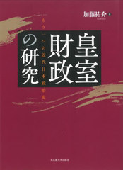 [書籍とのメール便同梱不可]送料無料有/[書籍]/皇室財政の研究 もう一つの近代日本政治史/加藤祐介/著/NEOBK-2880371の通販は 5,683円
