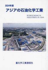 送料無料/[書籍]/アジアの石油化学工業 2024年版/重化学工業通信社・化学チーム/編/NEOBK-2935395