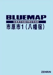 送料無料/[書籍]/ブルーマップ 市原市 1 八幡宿/ゼンリン/NEOBK-2952531