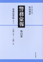 送料無料/[書籍]/警務彙報 15/松田利彦/NEOBK-2961083