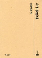 送料無料/[書籍]/行幸宴歌論 (研究叢書)/広岡義隆/著/NEOBK-743340