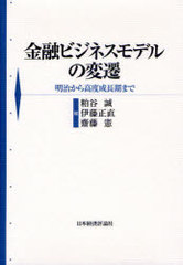 送料無料/[書籍]/金融ビジネスモデルの変遷 明治から高度成長期まで/粕谷誠/編 伊藤正直/編 齋藤憲/編/NEOBK-832300の通販は 7,568円