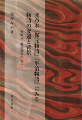 送料無料/[書籍]/流布本『保元物語』『平治物語』にみる物語/滝澤みか/著/NEOBK-2598844