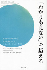 [書籍]/「わかりあえない」を越える 目の前のつながりから、共に未来をつくるコミュニケーション・NVC / 原タイトル:Speak Peace in a World of Conflict/マーシャル・B・ローゼンバーグ/著 今井麻希子/訳 鈴木重子/訳 安納献/訳/NEOBK-2685972 自己啓発