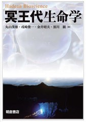 送料無料/[書籍]/冥王代生命学/丸山茂徳/著 戎崎俊一/著 金井昭夫/著 黒川顕/著/NEOBK-2791548