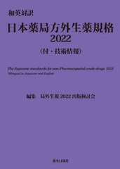 送料無料/[書籍]/’22 和英対訳 日本薬局方外生薬規格/局外生規2022出版検討会/編集/NEOBK-2846828