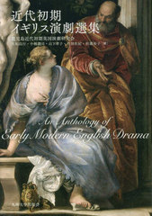 [書籍]/近代初期イギリス演劇選集/鹿児島近代初期英国演劇研究会/訳/NEOBK-2856268の通販は 5,676円