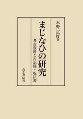 送料無料/[書籍]/まじなひの研究/水野正好/著/NEOBK-2864356