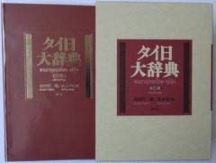 送料無料/[書籍]/タイ日大辞典/冨田竹二郎/編 赤木攻/編/NEOBK-2871636