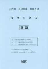 [書籍]/令6 山口県合格できる 英語 (高校入試)/熊本ネット/NEOBK-2880284
