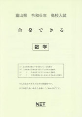 [書籍]/令6 富山県合格できる 数学 (高校入試)/熊本ネット/NEOBK-2880508