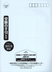 [書籍]/第7回認知症ケア准専門士認定試験受験の手/ワールドプランニング/NEOBK-2928284