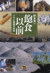 送料無料/[書籍]/飽食以前 イモと雑穀の民俗/野本寛一/著/NEOBK-2934844