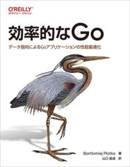 [書籍とのメール便同梱不可]送料無料有/[書籍]/効率的なGo データ指向によるGoアプリケーションの性能最適化 / 原タイトル:Efficient Go/BartomiejPotka/著 山口能迪/訳/NEOBK-2951644の通販は