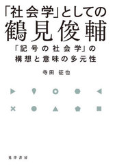 [書籍とのメール便同梱不可]送料無料有/[書籍]/「社会学」としての鶴見俊輔 「記号の社会学」の構想と意味の多元性/寺田征也/著/NEOBK-2951716 6,160円