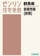送料無料/[書籍]/A4 群馬県 前橋市 南 前橋 (ゼンリン住宅地図)/ゼンリン/NEOBK-2952508の通販は