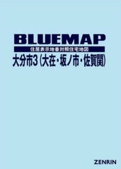 送料無料/[書籍]/ブルーマップ 大分市 3 大在・坂ノ市・/ゼンリン/NEOBK-2952540